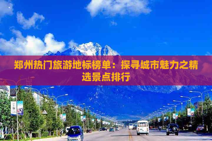 郑州热门旅游地标榜单：探寻城市魅力之精选景点排行