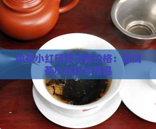 中茶小红印普洱茶价格：普洱茶小红印珍藏品