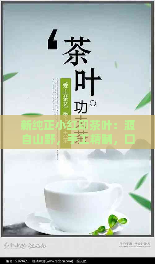 新纯正小红印茶叶：源自山野，手工精制，口感醇厚，品质越