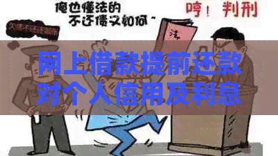 网上借款提前还款对个人信用及利息计算的影响全解析