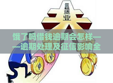 饿了吗借钱逾期会怎样——逾期处理及影响全解析