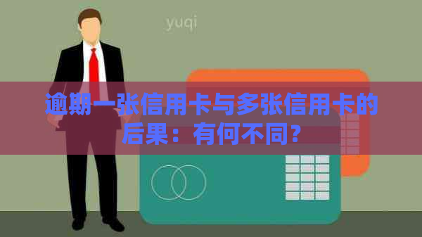 逾期一张信用卡与多张信用卡的后果：有何不同？