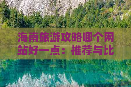 海南旅游攻略哪个网站好一点：推荐与比较