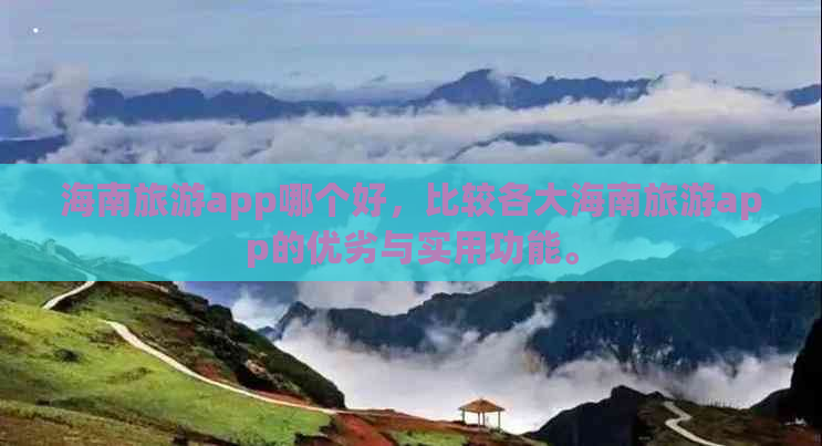 海南旅游app哪个好，比较各大海南旅游app的优劣与实用功能。