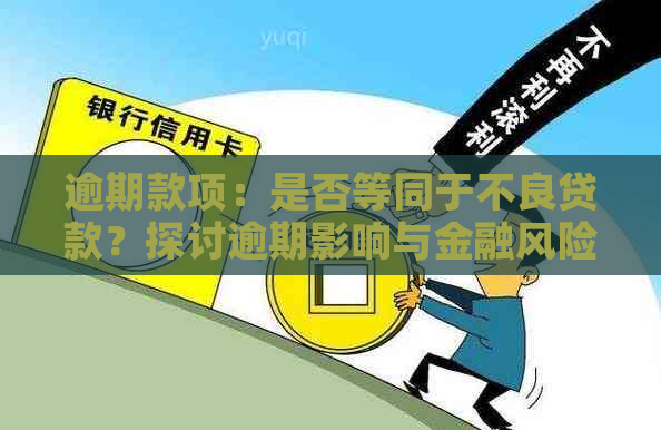 逾期款项：是否等同于不良贷款？探讨逾期影响与金融风险管理