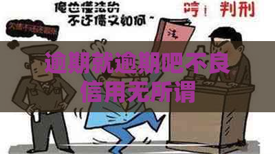 逾期就逾期吧不良信用无所谓