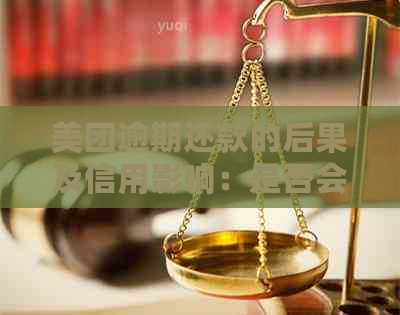 美团逾期还款的后果及信用影响：是否会被纳入失信名单？如何避免逾期还款？