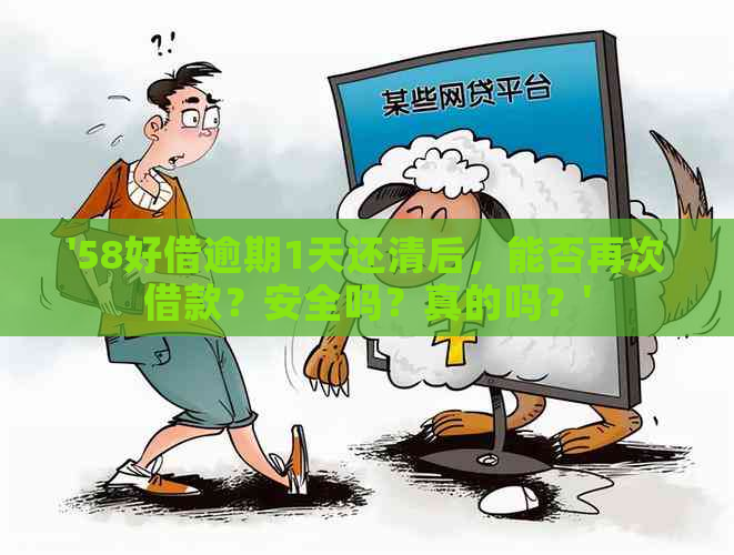 '58好借逾期1天还清后，能否再次借款？安全吗？真的吗？'