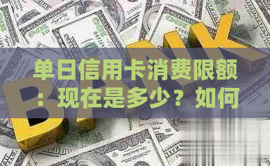 单日信用卡消费限额：现在是多少？如何查询和提高额度？