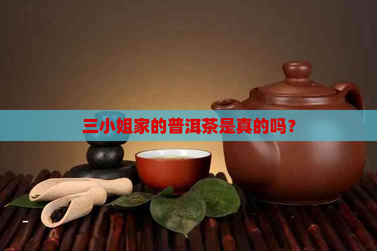 三     家的普洱茶是真的吗？