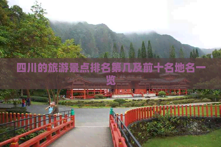 四川的旅游景点排名第几及前十名地名一览