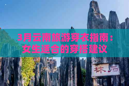 3月云南旅游穿衣指南：女生适合的穿搭建议