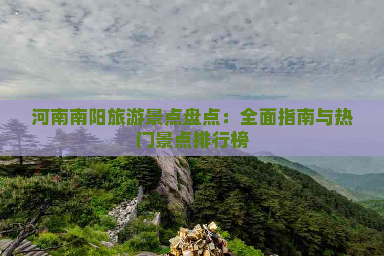 河南南阳旅游景点盘点：全面指南与热门景点排行榜