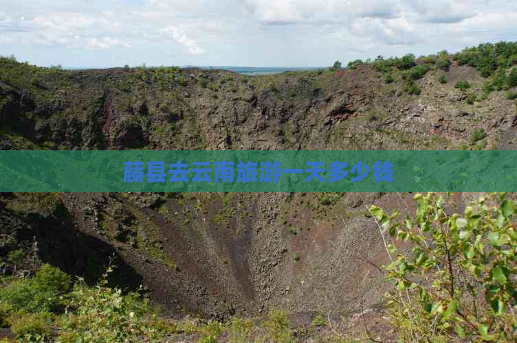 藤县去云南旅游一天多少钱