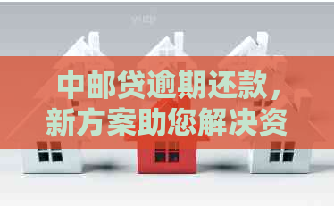 中邮贷逾期还款，新方案助您解决资金困境