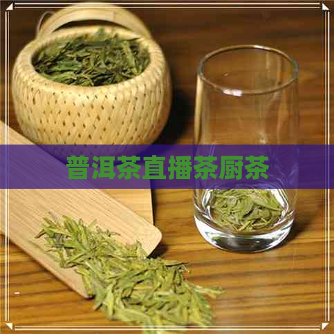 普洱茶直播茶厨茶