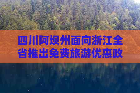 四川阿坝州面向浙江全省推出免费旅游优惠政策，覆盖七大城市热门景点