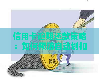 信用卡逾期还款策略：如何预防自动划扣卡内资金？