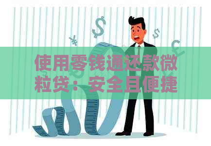 使用零钱通还款微粒贷：安全且便捷的方式还是存在风险？