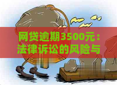 网贷逾期3500元：法律诉讼的风险与应对策略