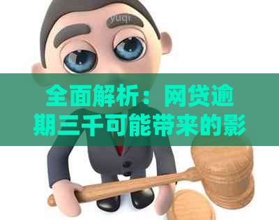 全面解析：网贷逾期三千可能带来的影响及应对措