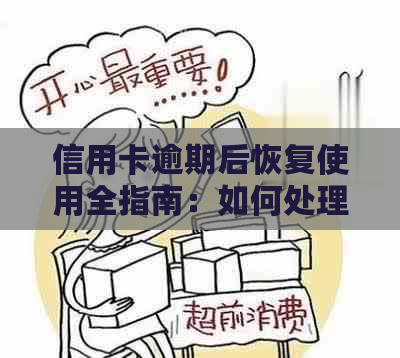 信用卡逾期后恢复使用全指南：如何处理注销状态并重新激活