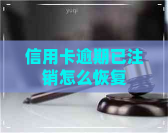 信用卡逾期已注销怎么恢复