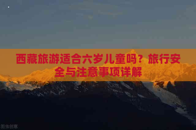      旅游适合六岁儿童吗？旅行安全与注意事项详解