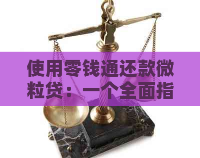 使用零钱通还款微粒贷：一个全面指南，了解是否可行及操作步骤