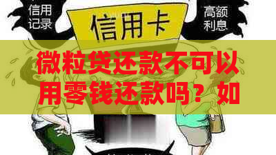 微粒贷还款不可以用零钱还款吗？如何解决？