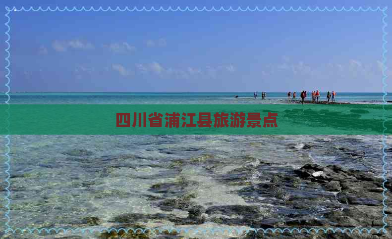 四川省浦江县旅游景点