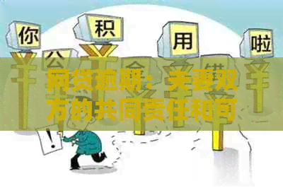 网贷逾期：夫妻双方的共同责任和可能面临的后果，全面解答