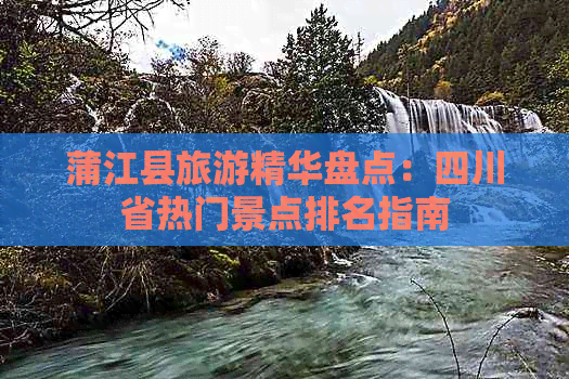 蒲江县旅游精华盘点：四川省热门景点排名指南