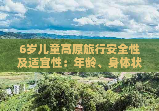 6岁儿童高原旅行安全性及适宜性：年龄、身体状况与风险评估全解析