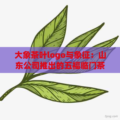 大象茶叶logo与象征：山东公司推出的五福临门茶叶蛋