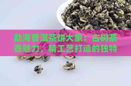 勐海普洱茶饼大象：古树茶香魅力，精工艺打造的独特风味