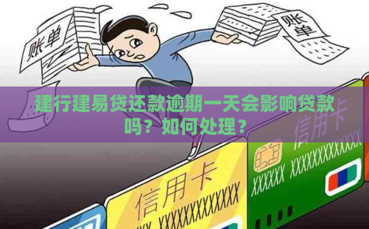 建行建易贷还款逾期一天会影响贷款吗？如何处理？