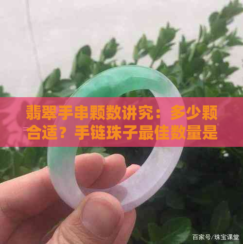 翡翠手串颗数讲究：多少颗合适？手链珠子更佳数量是多少？