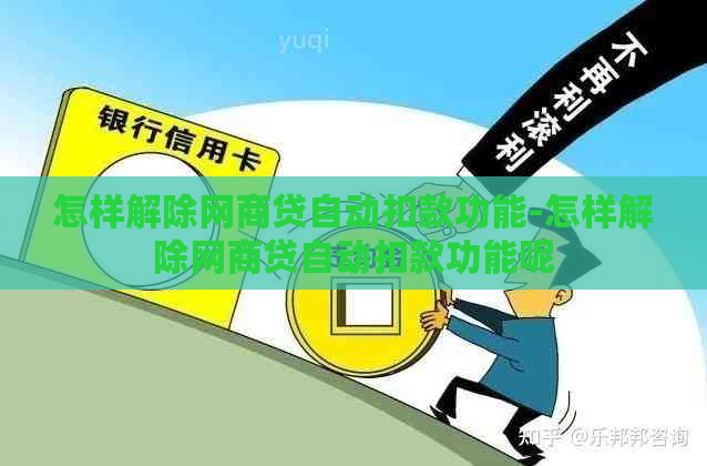 怎样解除网商贷自动扣款功能-怎样解除网商贷自动扣款功能呢