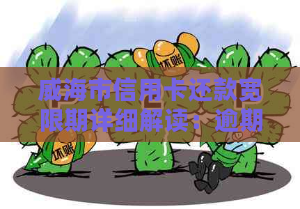 威海市信用卡还款宽限期详细解读：逾期后的宽限天数及相关政策