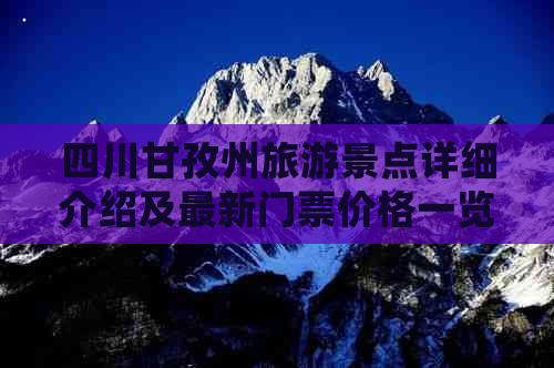 四川甘孜州旅游景点详细介绍及最新门票价格一览表