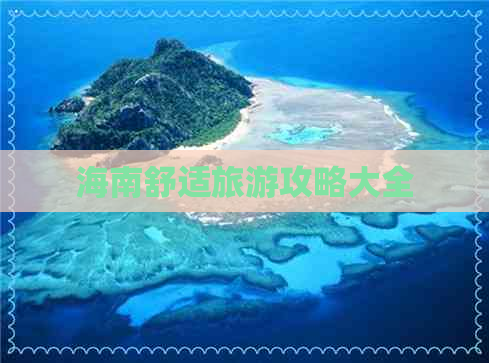 海南舒适旅游攻略大全