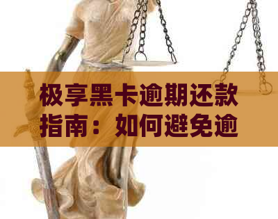 极享黑卡逾期还款指南：如何避免逾期、处理逾期利息及逾期后果