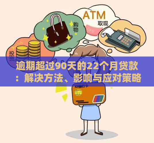 逾期超过90天的22个月贷款：解决方法、影响与应对策略