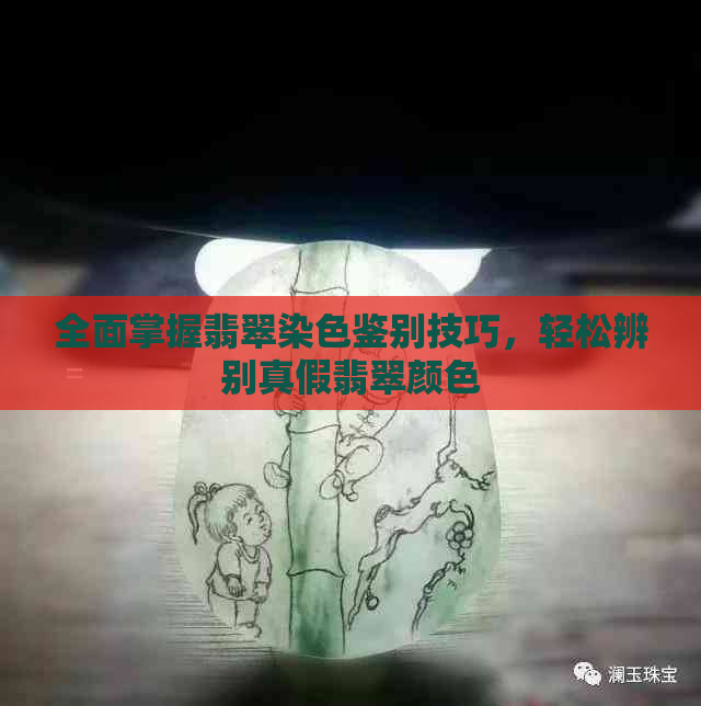 全面掌握翡翠染色鉴别技巧，轻松辨别真假翡翠颜色