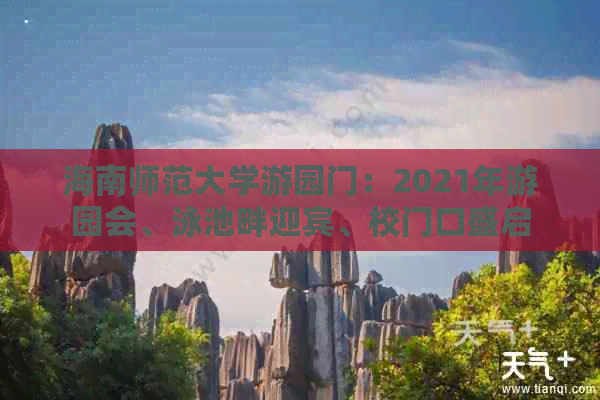 海南师范大学游园门：2021年游园会、泳池畔迎宾、校门口盛启