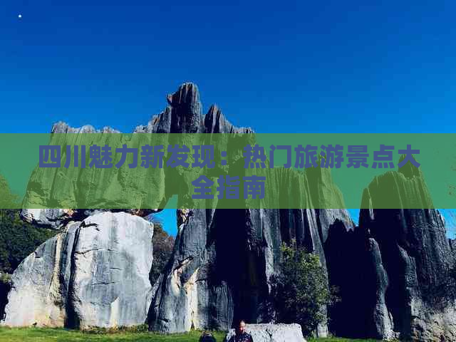 四川魅力新发现：热门旅游景点大全指南