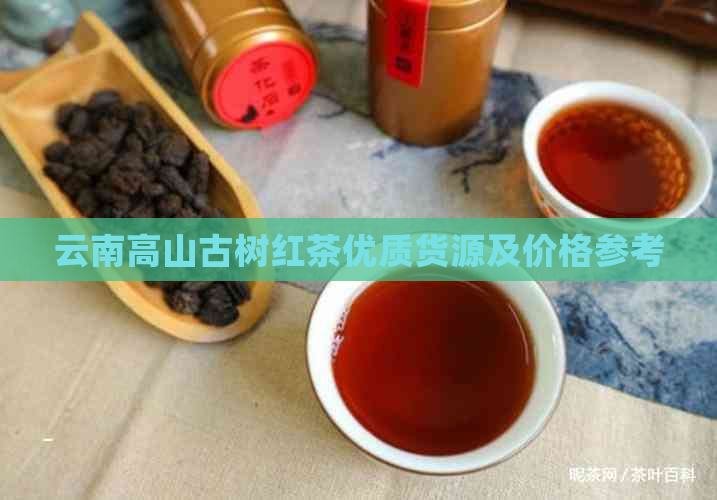 云南高山古树红茶优质货源及价格参考