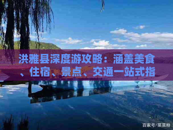 洪雅县深度游攻略：涵盖美食、住宿、景点、交通一站式指南