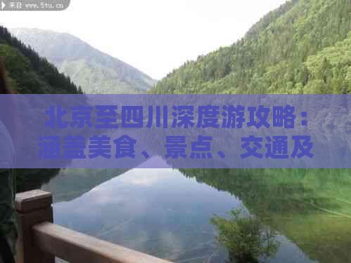 北京至四川深度游攻略：涵盖美食、景点、交通及住宿全指南